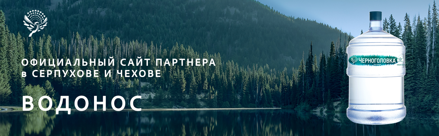 Официальный партнер в Серпухове и Чехове